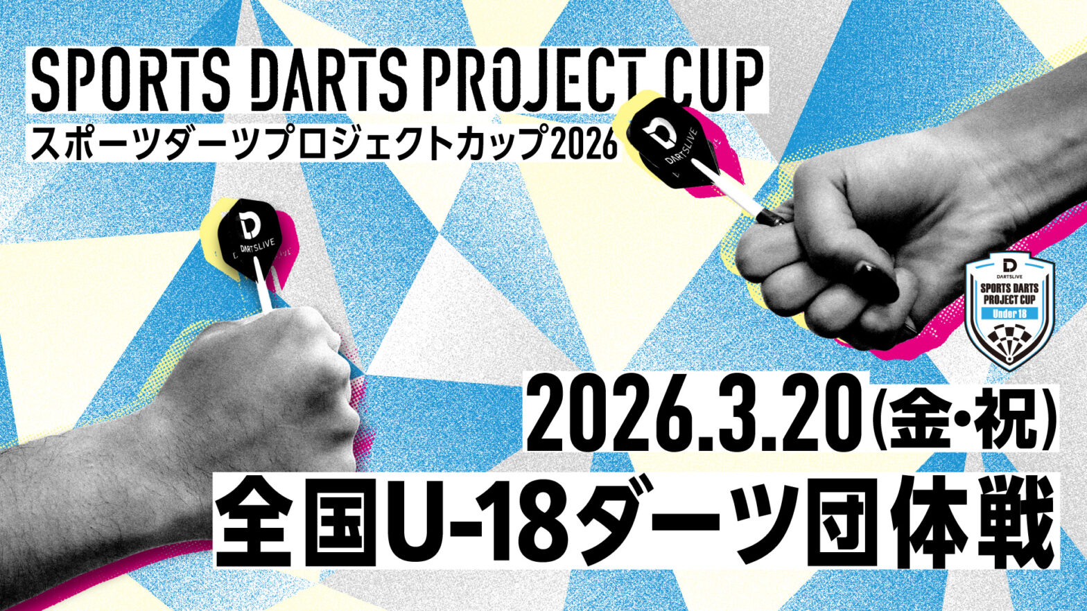 【全国U-18ダーツ団体戦】スポーツダーツプロジェクトカップ2026
